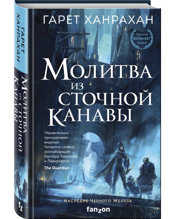 Молитва из сточной канавы