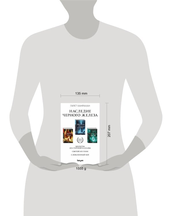 Комплект. Наследие Черного Железа (Молитва из сточной канавы; Святой из тени; Сломленный бог)