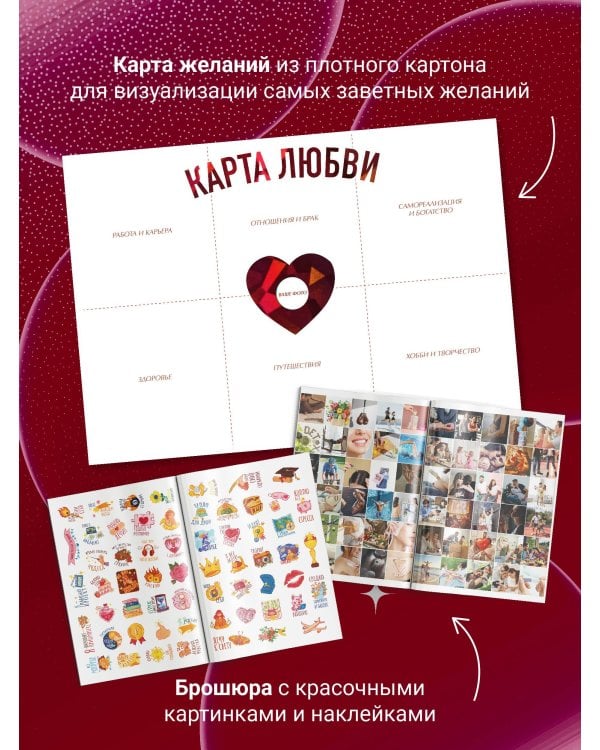 Карта любви: путь к идеальным отношениям (карта желаний в тубусе)