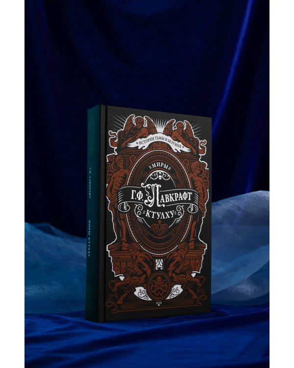 Миры Ктулху