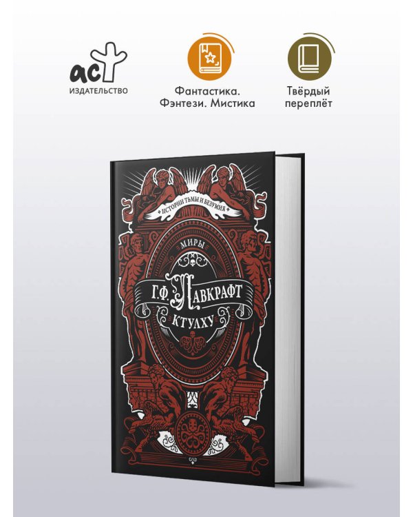 Миры Ктулху