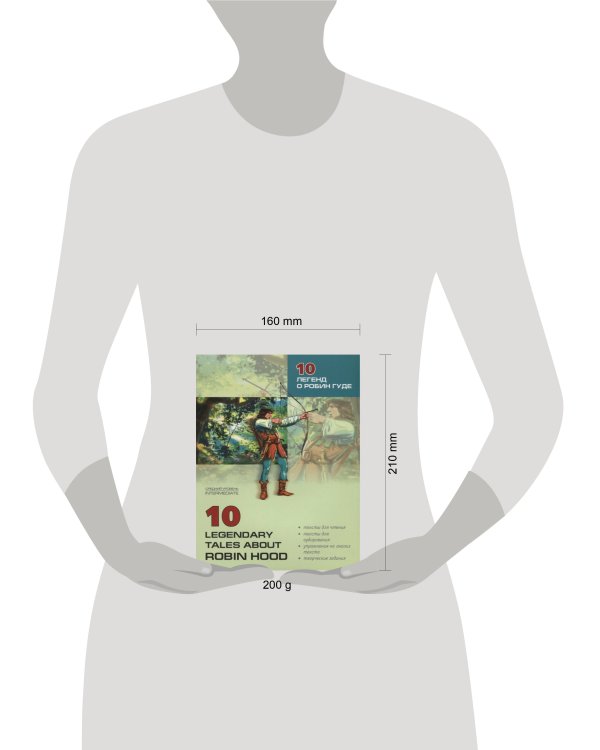 10 legendary tales about Robin Hood = 10 легенд о Робин Гуде: пособие по аналогическому чтению и аудированию. Сост. Акимова О.В.