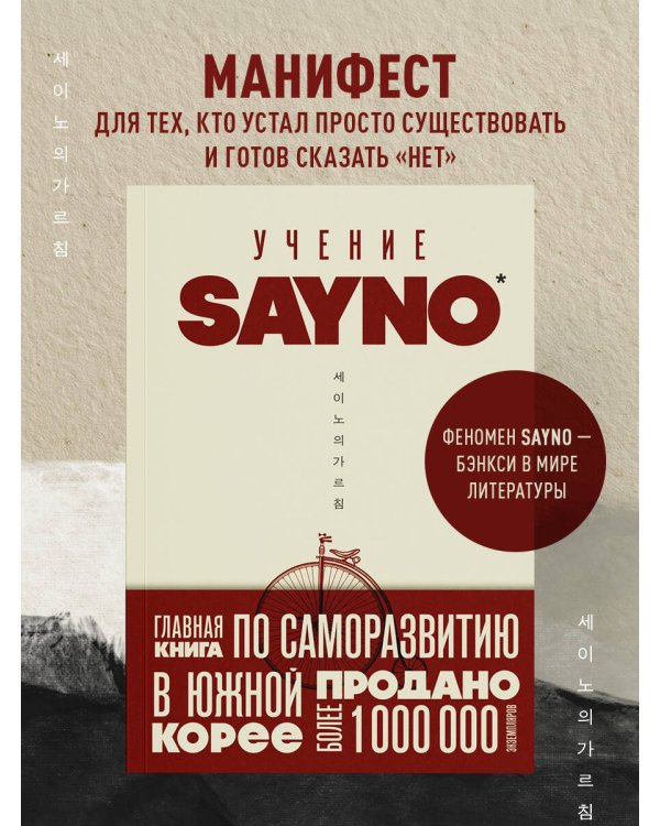 Учение SayNo. Откажись от страха, оправданий и сомнений. Начни жить по-настоящему