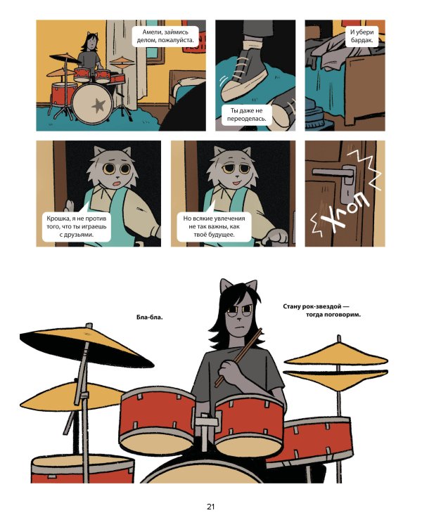 Псы, Котики, Рок-н-ролл