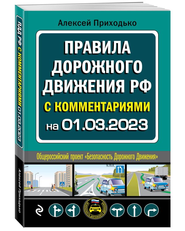 ПДД с комментариями на 1 марта 2023 года