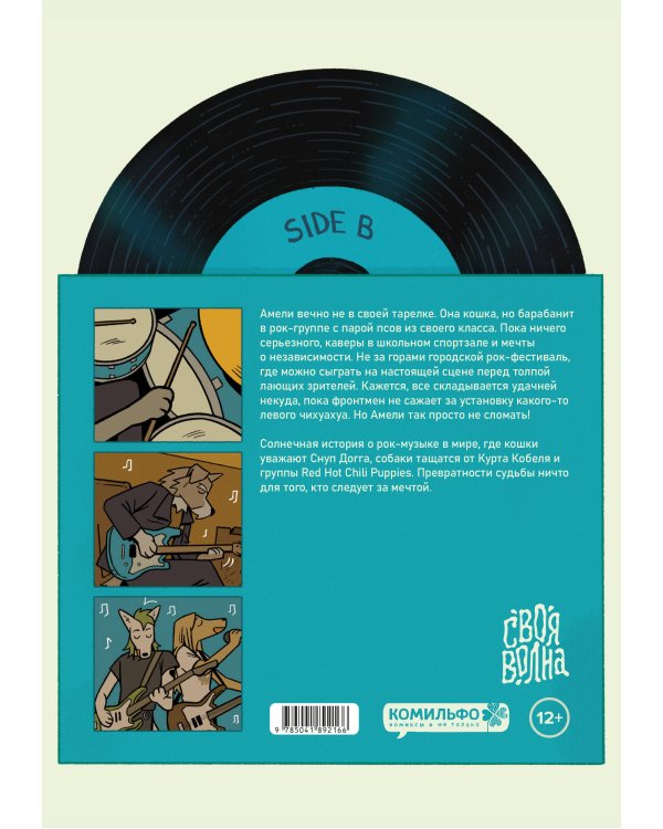 Псы, Котики, Рок-н-ролл