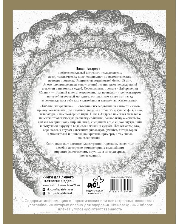 Библия синкретизма: за пределами астрологии