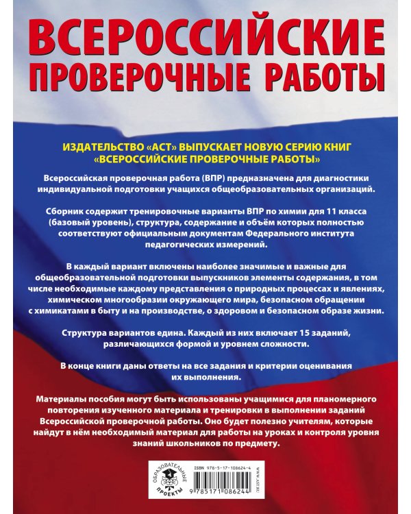 Химия. Большой сборник тренировочных вариантов проверочных работ для подготовки к ВПР. 11 класс