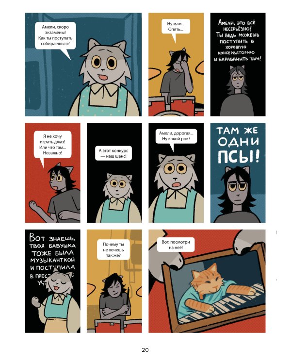 Псы, Котики, Рок-н-ролл