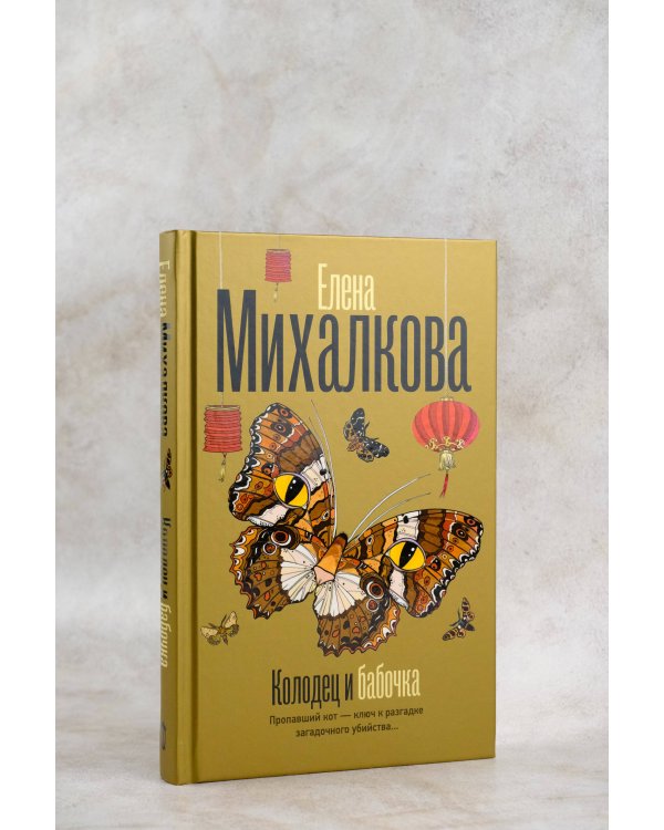 Колодец и бабочка