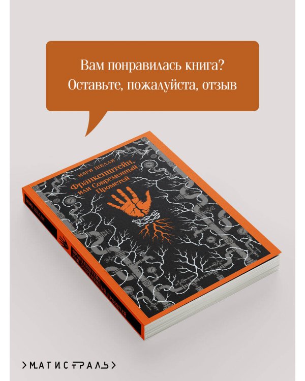 Франкенштейн, или Современный Прометей