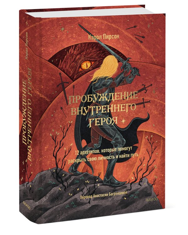 Пробуждение внутреннего героя. 12 архетипов, которые помогут раскрыть свою личность и найти путь
