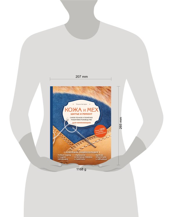 Кожа и мех. Шитье и ремонт. Самое полное и понятное пошаговое руководство для начинающих. Новейшая энциклопедия