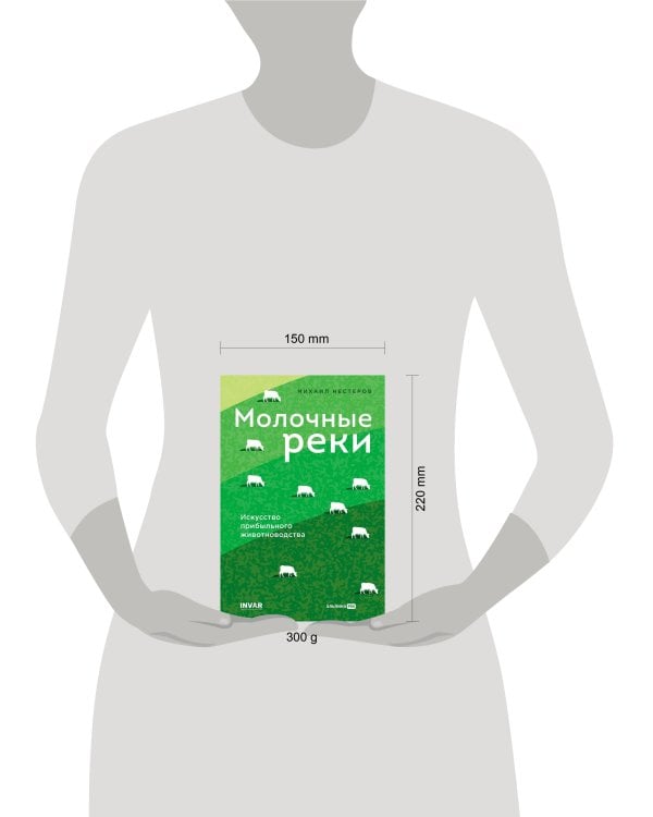 Молочные реки. Искусство прибыльного животноводства