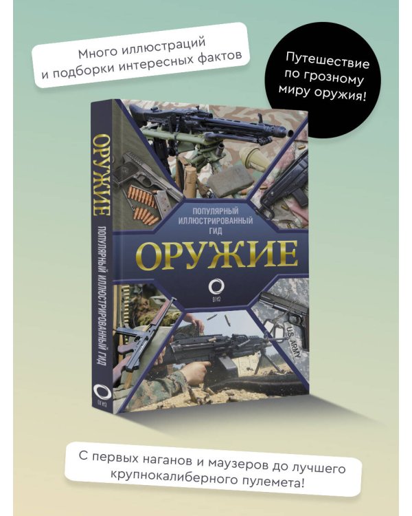 Оружие. Иллюстрированный гид
