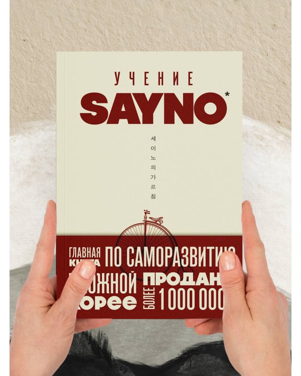 Учение SayNo. Откажись от страха, оправданий и сомнений. Начни жить по-настоящему