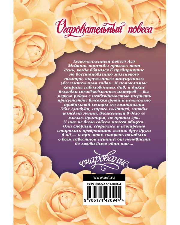 Очаровательный повеса