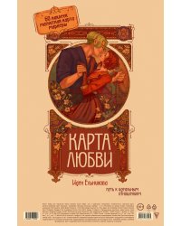Карта любви: путь к идеальным отношениям (карта желаний в тубусе)