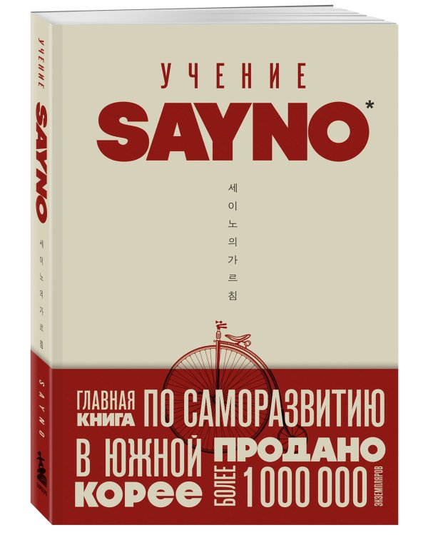 Учение SayNo. Откажись от страха, оправданий и сомнений. Начни жить по-настоящему