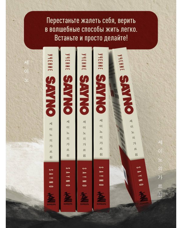 Учение SayNo. Откажись от страха, оправданий и сомнений. Начни жить по-настоящему