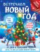 Встречаем Новый год. Адвент-календарь. 30 дней в ожидании чуда, или всё что нужно для создания волшебной атмосферы