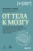 От тела к мозгу. Как нарушения метаболизма становятся причиной депрессии, биполярного расстройства, СДВГ, ПТСР и других заболеваний