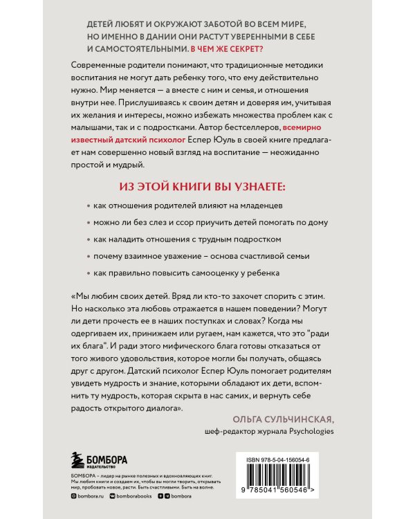 Ваш ребенок знает лучше! Как построить отношения в семье на доверии, любви и уважении