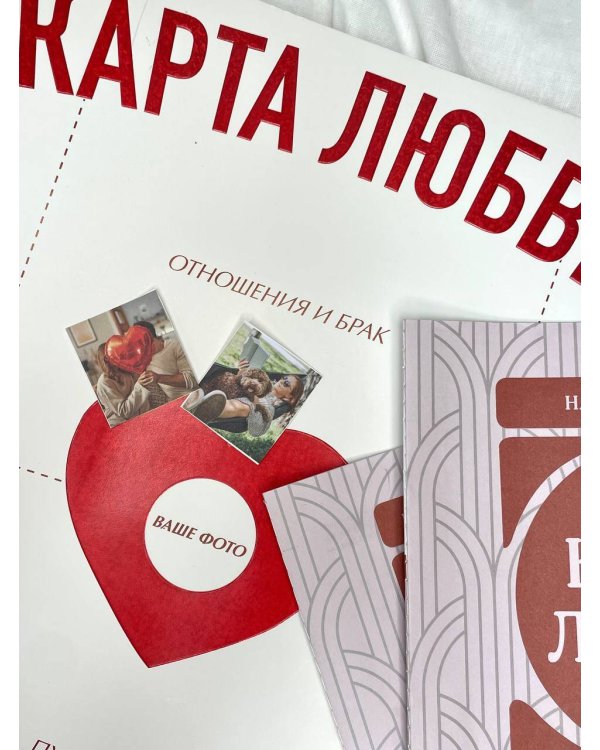 Карта любви: путь к идеальным отношениям (карта желаний в тубусе)