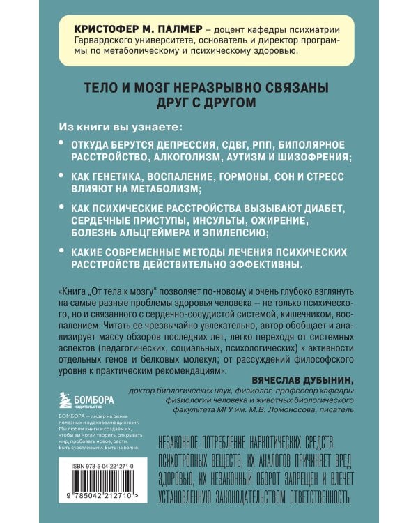 От тела к мозгу. Как нарушения метаболизма становятся причиной депрессии, биполярного расстройства, СДВГ, ПТСР и других заболеваний