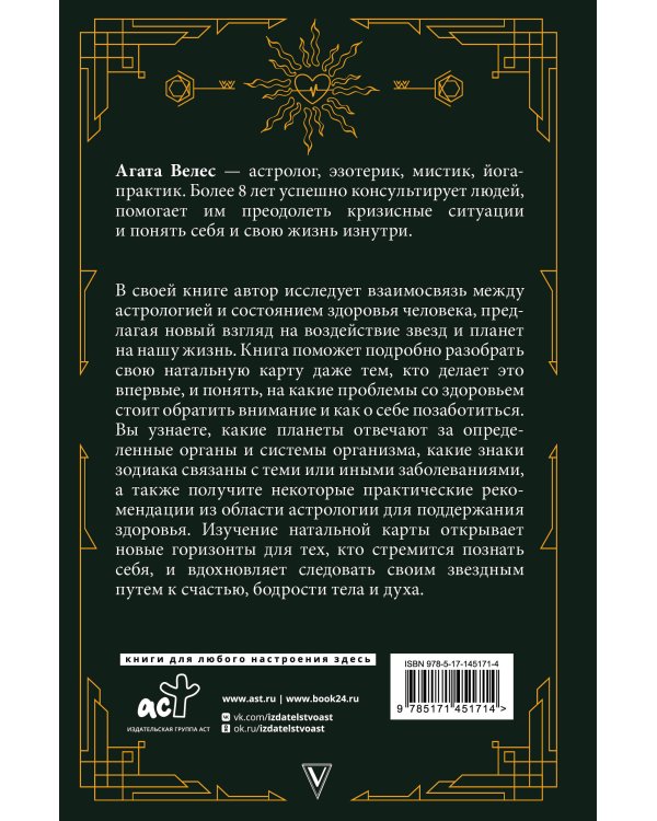 Натальный гороскоп и здоровье: ключи к профилактике заболеваний