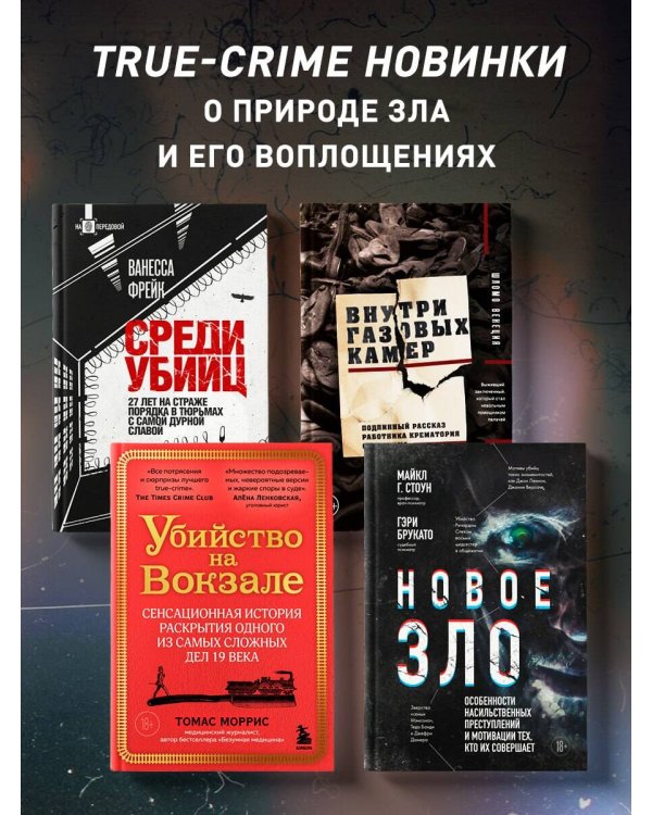 Убийство на вокзале. Сенсационная история раскрытия одного из самых сложных дел 19 века