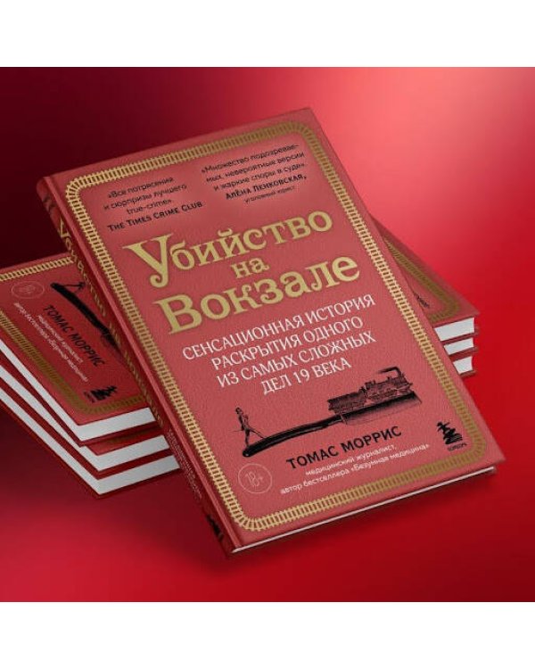 Убийство на вокзале. Сенсационная история раскрытия одного из самых сложных дел 19 века