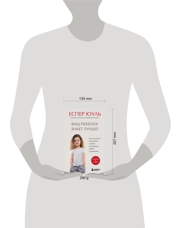 Ваш ребенок знает лучше! Как построить отношения в семье на доверии, любви и уважении