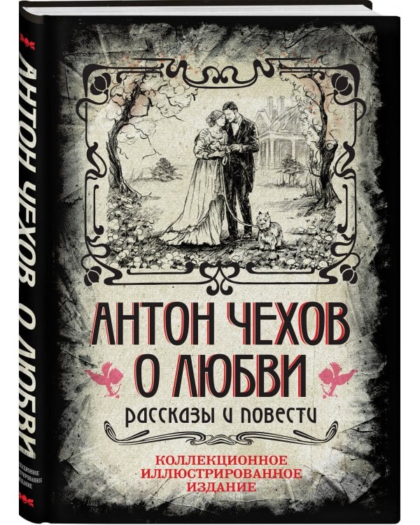 Антон Чехов. О любви. Рассказы и повести. Коллекционное иллюстрированное издание