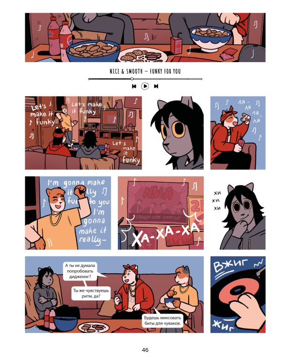 Псы, Котики, Рок-н-ролл