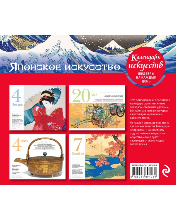 Шедевры японского искусства. Настольный календарь в футляре