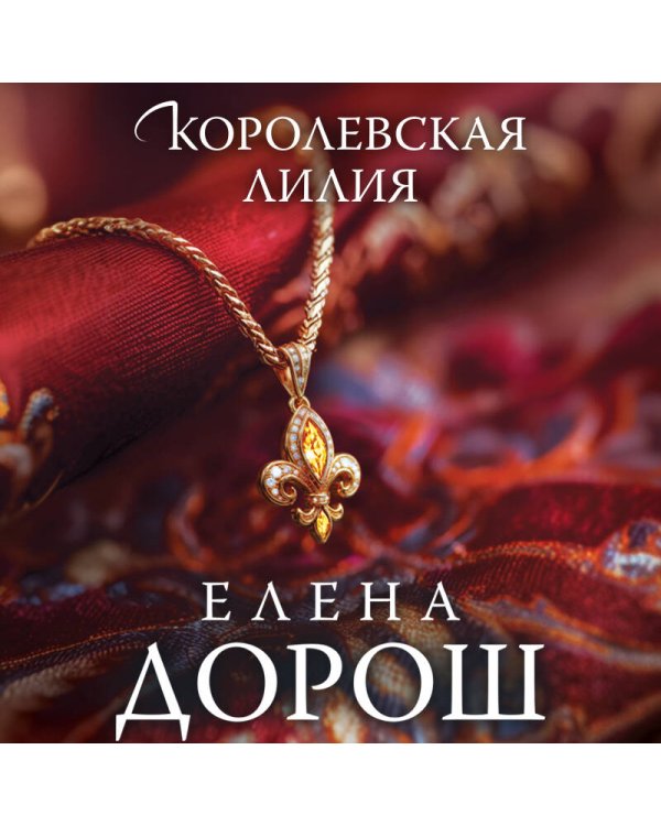 Королевская лилия