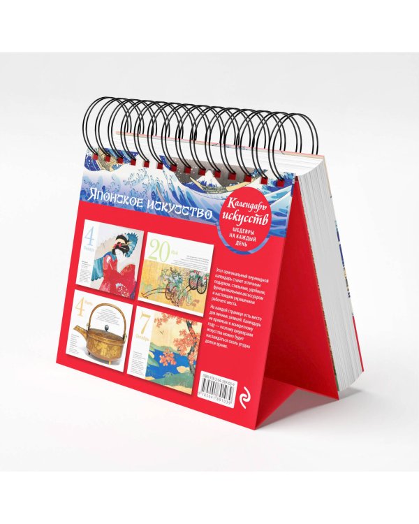Шедевры японского искусства. Настольный календарь в футляре