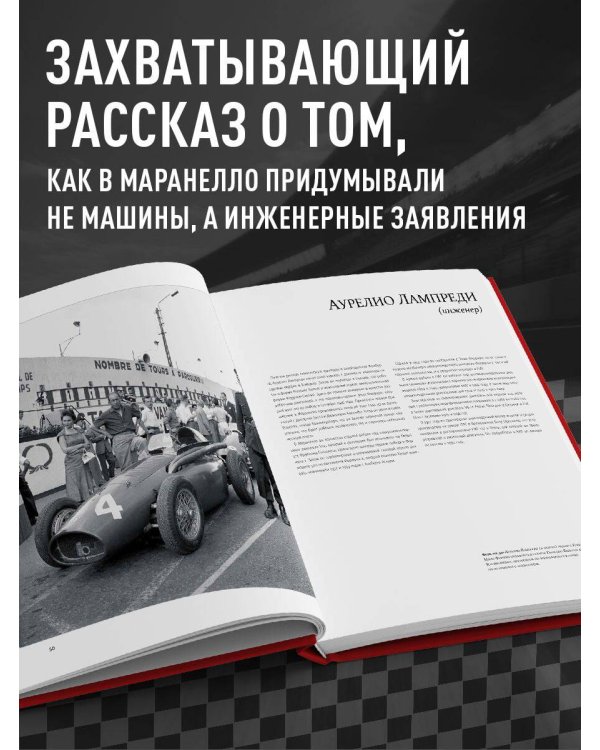 Ferrari. Встречайте легенду. Эксклюзивный фотоальбом