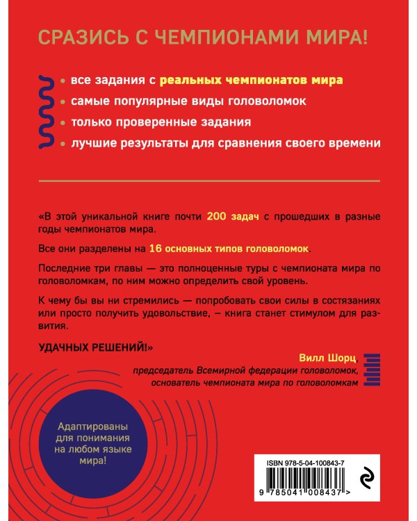 Чемпионат мира по головоломкам. The World Puzzle Championship Challenge. 200 реальных заданий