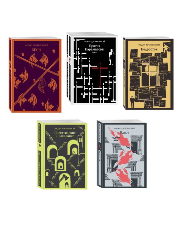 Великое пятикнижие Ф. М. Достоевского (комплект из 5 книг: "Преступление и наказание", “Братья Карамазовы”, “Идиот”, “Подросток”, "Бесы")