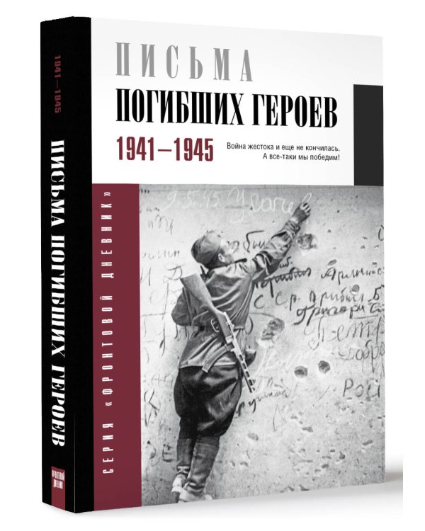 Письма погибших героев