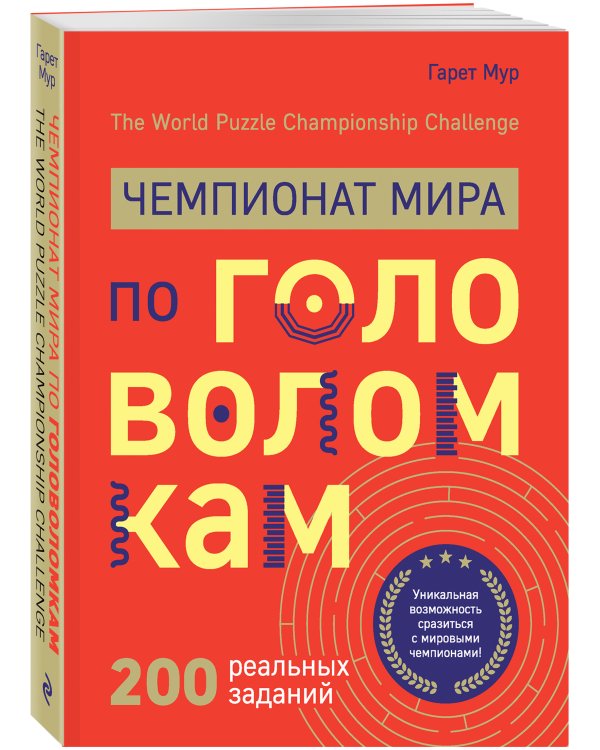 Чемпионат мира по головоломкам. The World Puzzle Championship Challenge. 200 реальных заданий