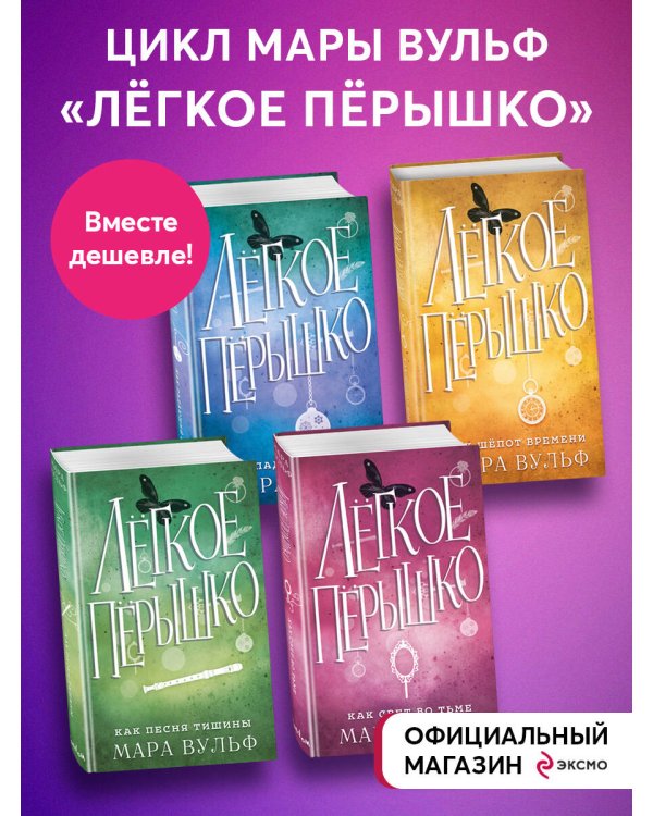Комплект из 4-х книг. Мара Вульф "Лёгкое пёрышко"