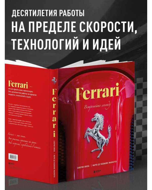 Ferrari. Встречайте легенду. Эксклюзивный фотоальбом