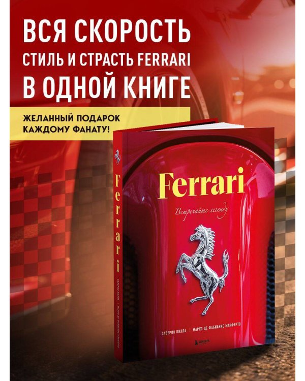 Ferrari. Встречайте легенду. Эксклюзивный фотоальбом