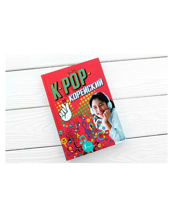 K-POP Корейский