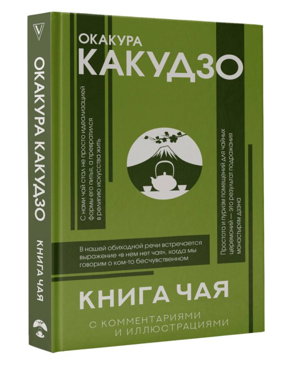 Книга чая: японская гармония искусства, культуры и простой жизни
