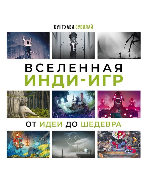 Вселенная инди-игр: от идеи до шедевра