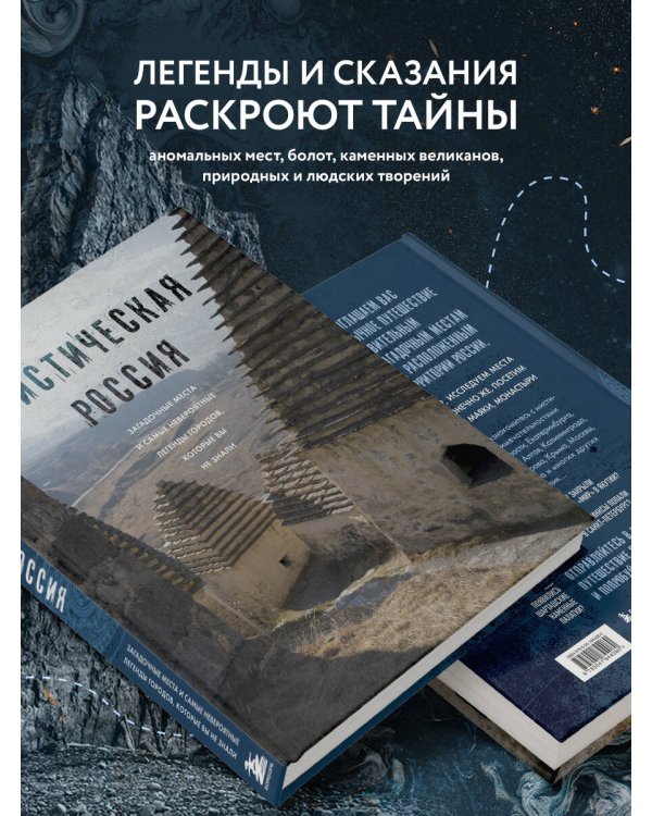 Мистическая Россия. Загадочные места и самые невероятные легенды городов, которые вы не знали